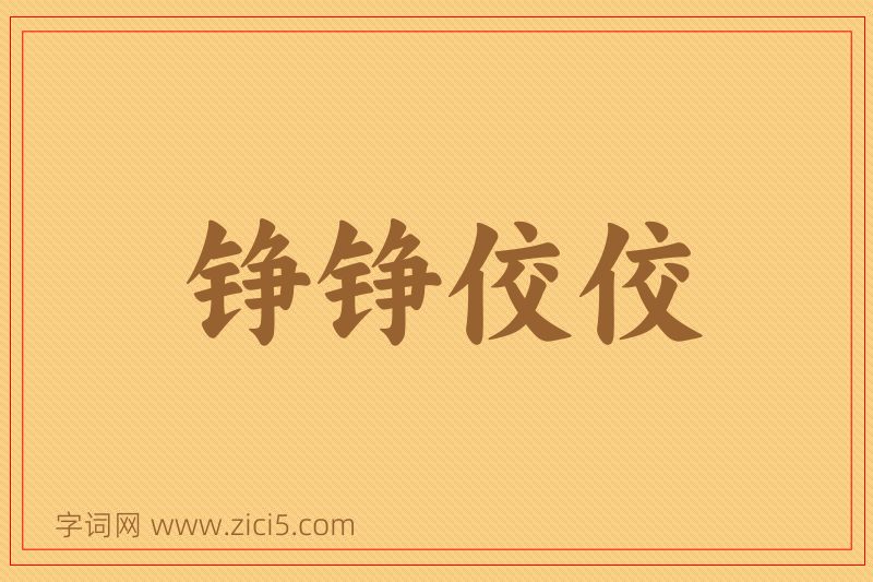 成语铮铮佼佼图片