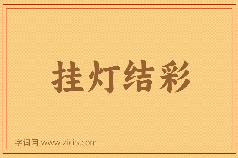 成语挂灯结彩图片