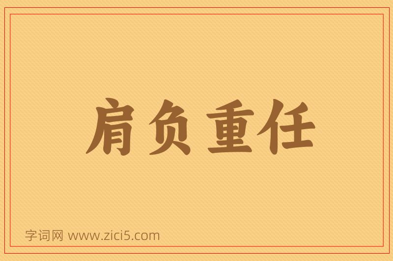 成语肩负重任图片