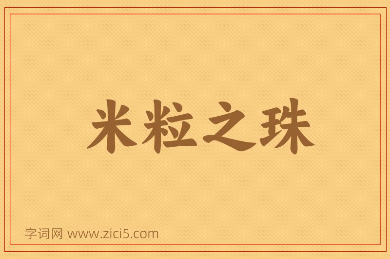 成语米粒之珠图片