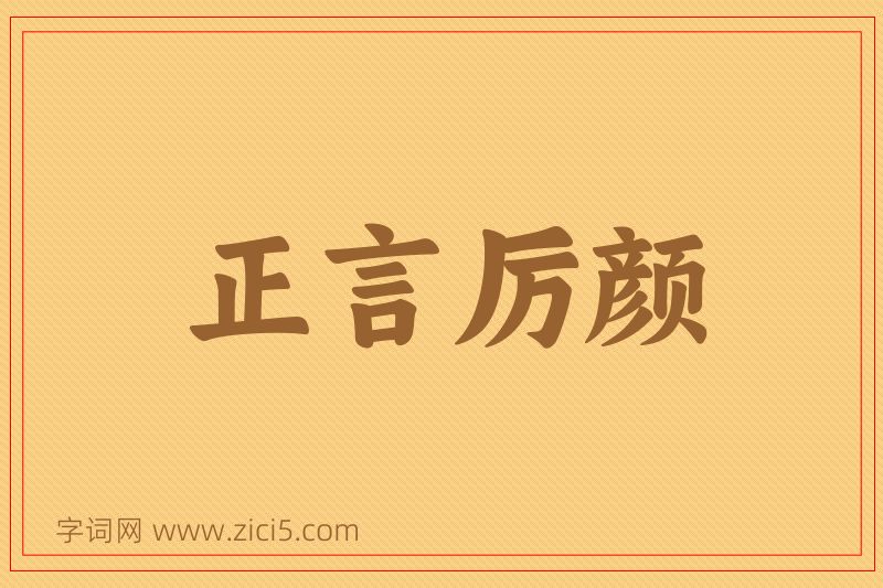 成语正言厉颜图片