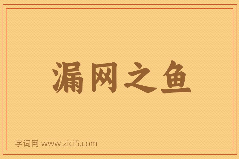 成语漏网之鱼图片