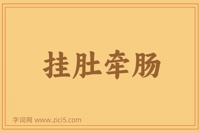 成语挂肚牵肠图片