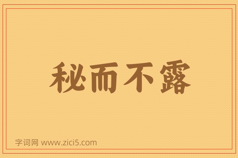 成语秘而不露图片