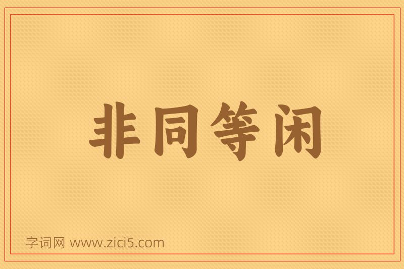 成语非同等闲图片