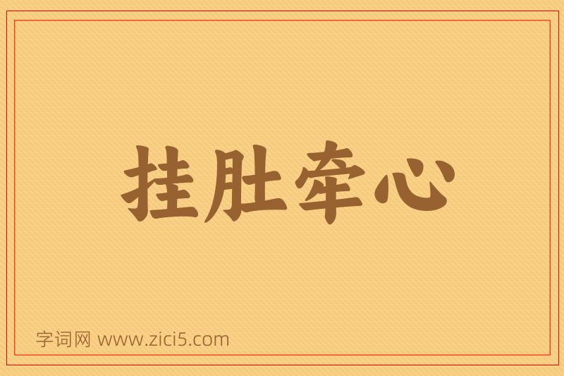 成语挂肚牵心图片
