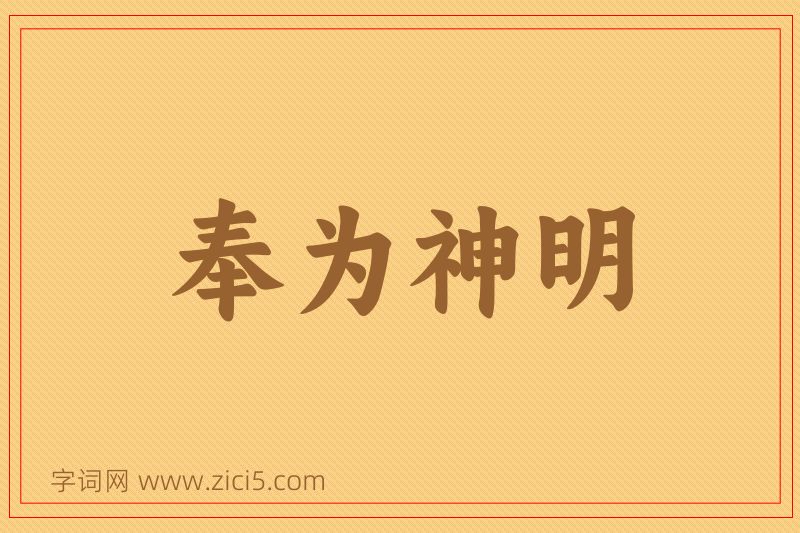 成语奉为神明图片
