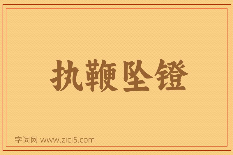 成语执鞭坠镫图片