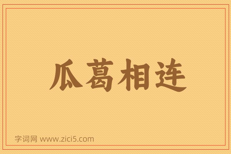成语瓜葛相连图片