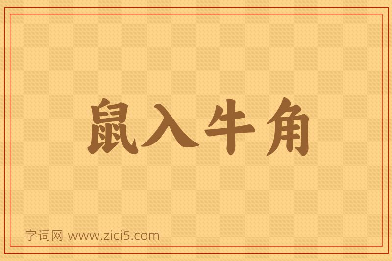 成语鼠入牛角图片