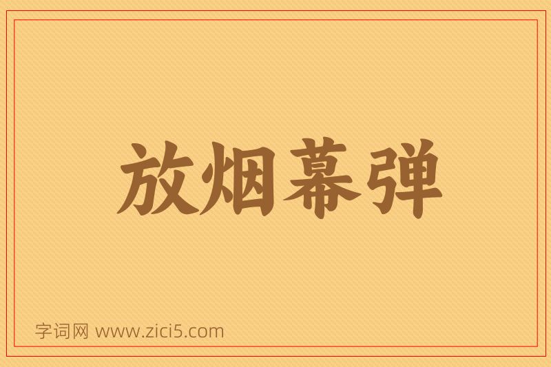 成语放烟幕弹图片