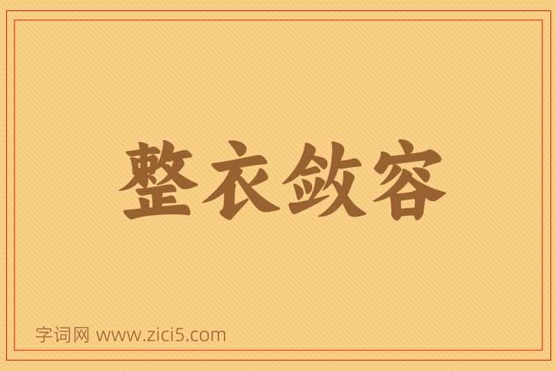 成语整衣敛容图片