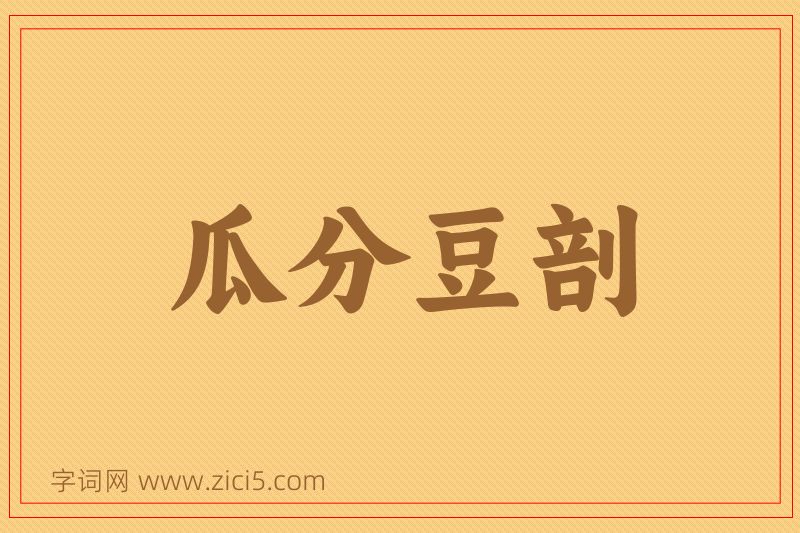 成语瓜分豆剖图片