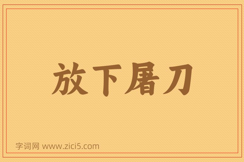 成语放下屠刀图片