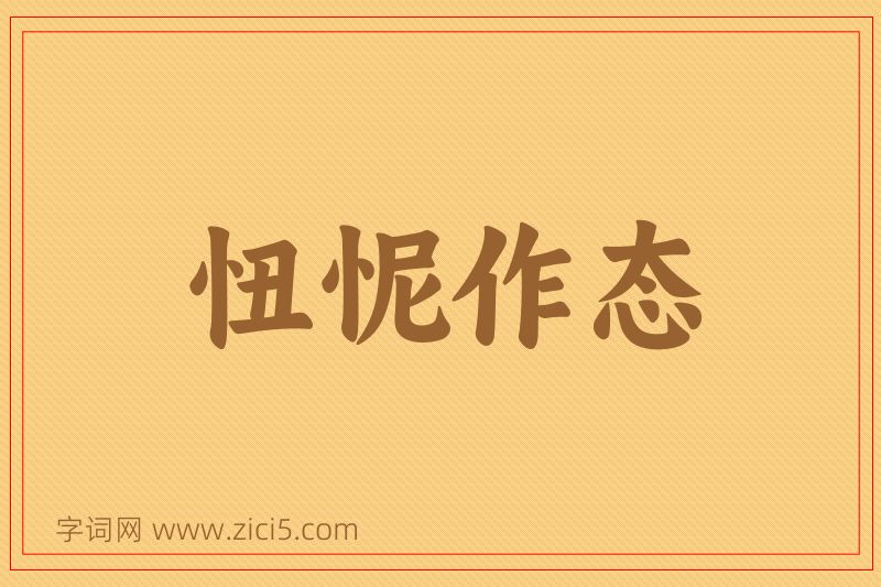成语忸怩作态图片