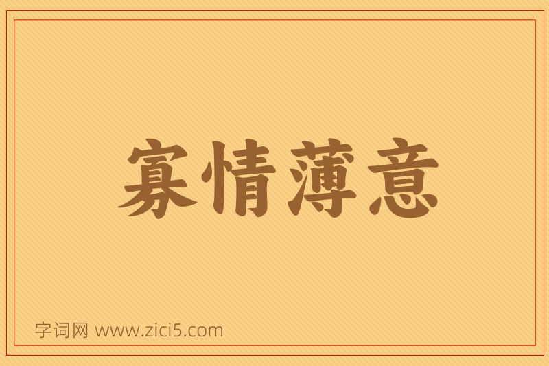 成语寡情薄意图片