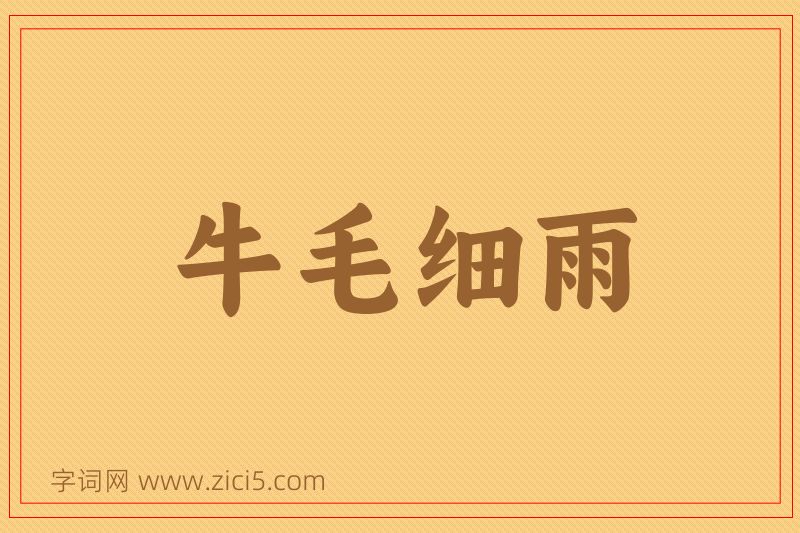 成语牛毛细雨图片