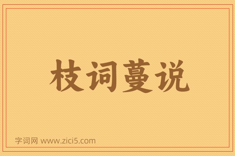 成语枝词蔓说图片