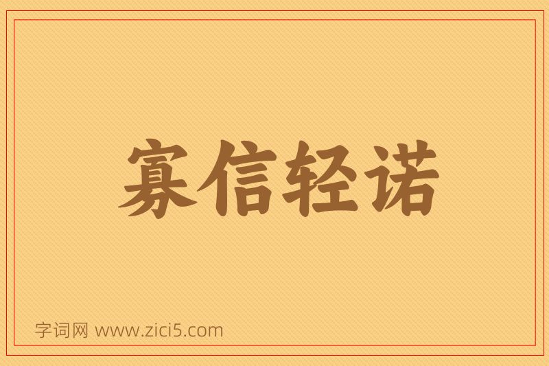 成语寡信轻诺图片