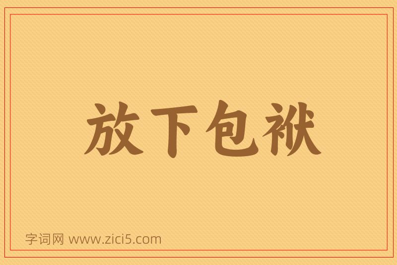 成语放下包袱图片