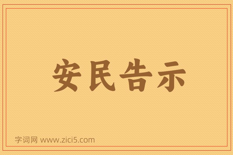 成语安民告示图片