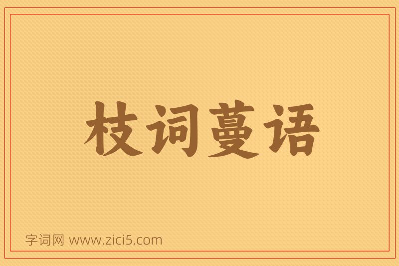 成语枝词蔓语图片