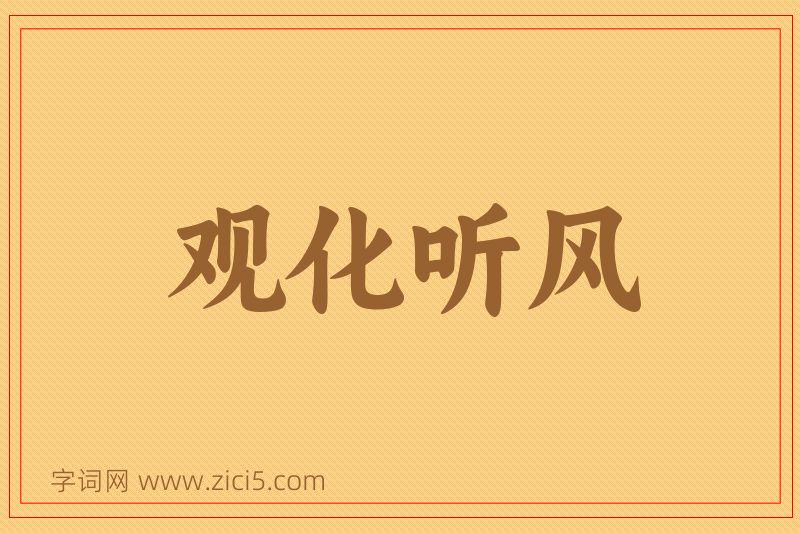 成语观化听风图片