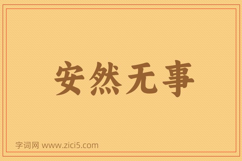 成语安然无事图片
