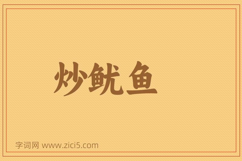 成语炒鱿鱼图片