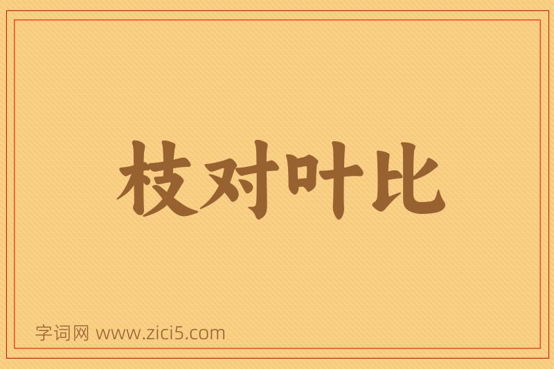 成语枝对叶比图片