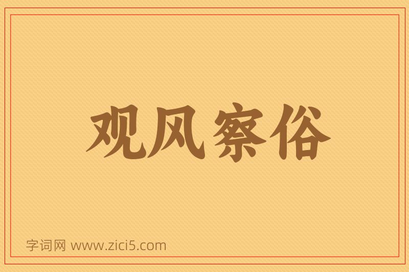 成语观风察俗图片