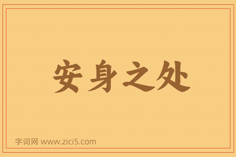 成语安身之处图片