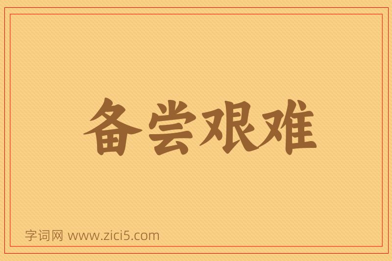 成语备尝艰难图片