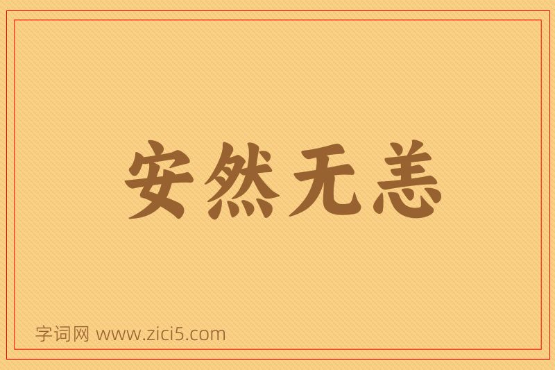 成语安然无恙图片