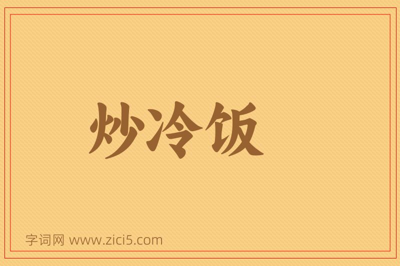 成语炒冷饭图片