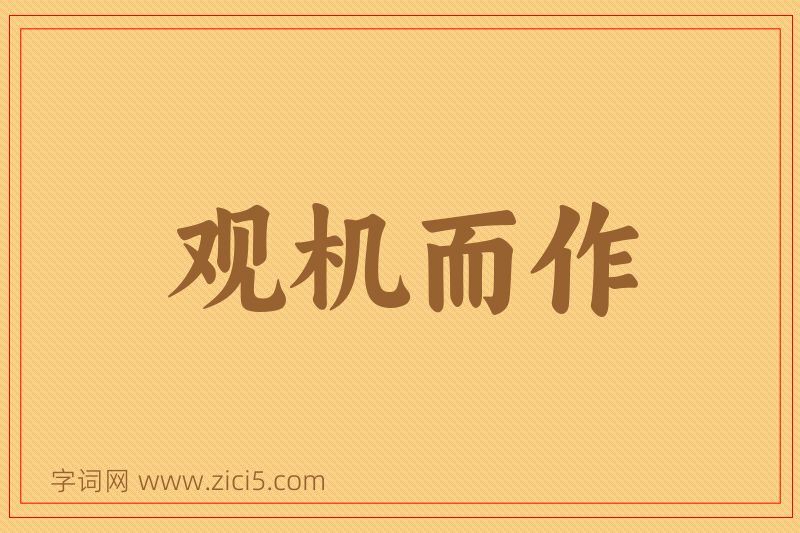 成语观机而作图片