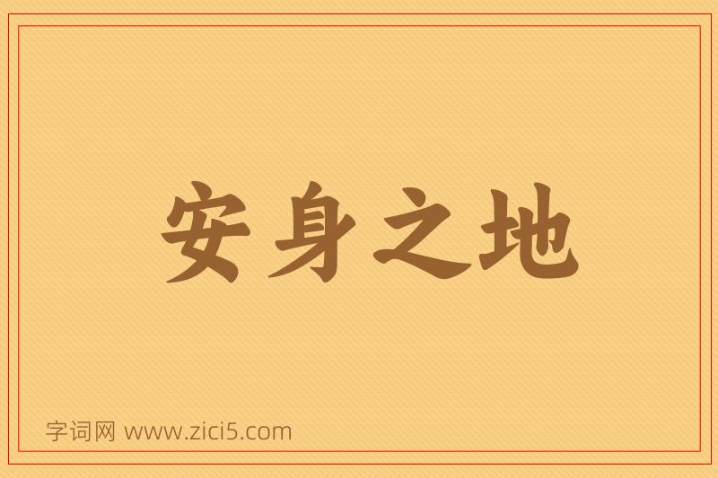 成语安身之地图片