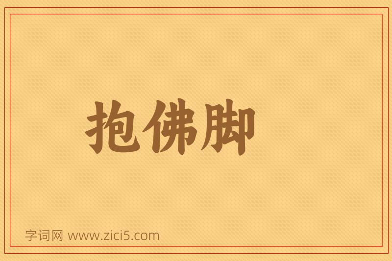 成语抱佛脚图片