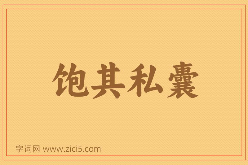 成语饱其私囊图片