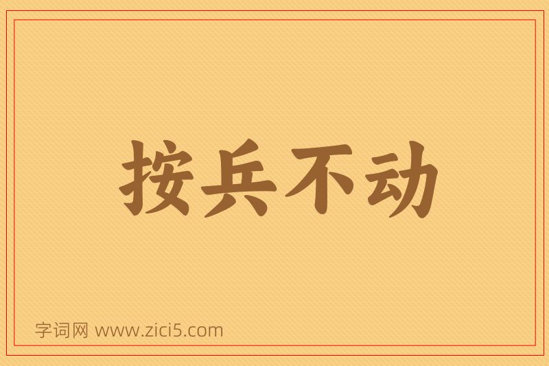 成语按兵不动图片