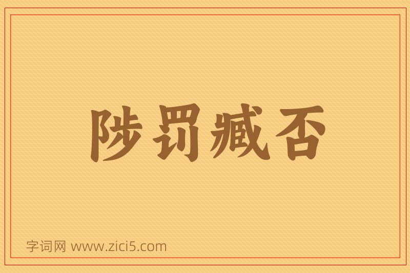 成语陟罚臧否图片