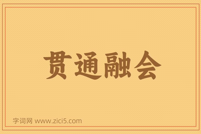 成语贯通融会图片