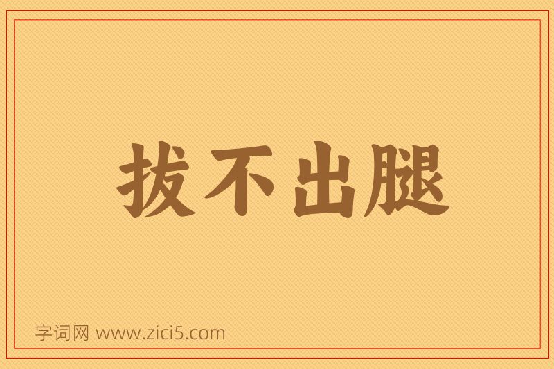成语拔不出腿图片