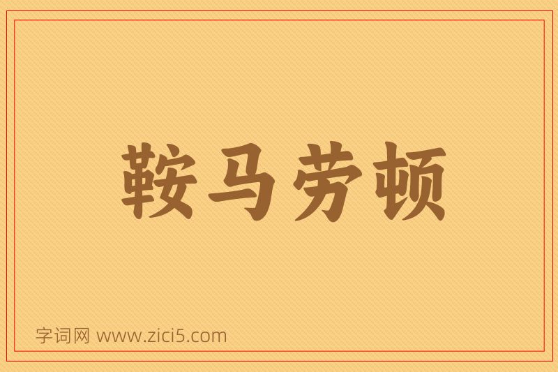 成语鞍马劳顿图片