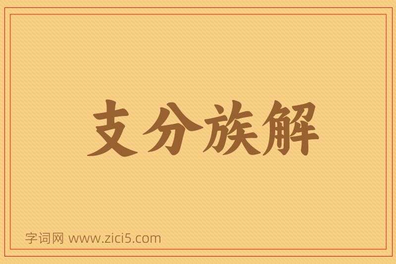成语支分族解图片