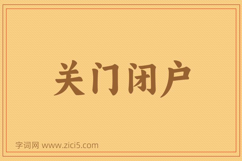 成语关门闭户图片