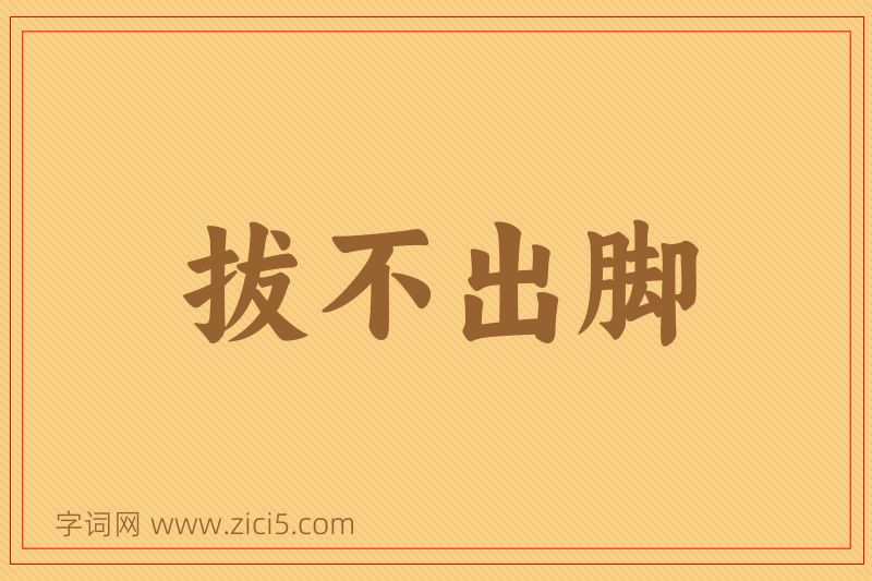 成语拔不出脚图片
