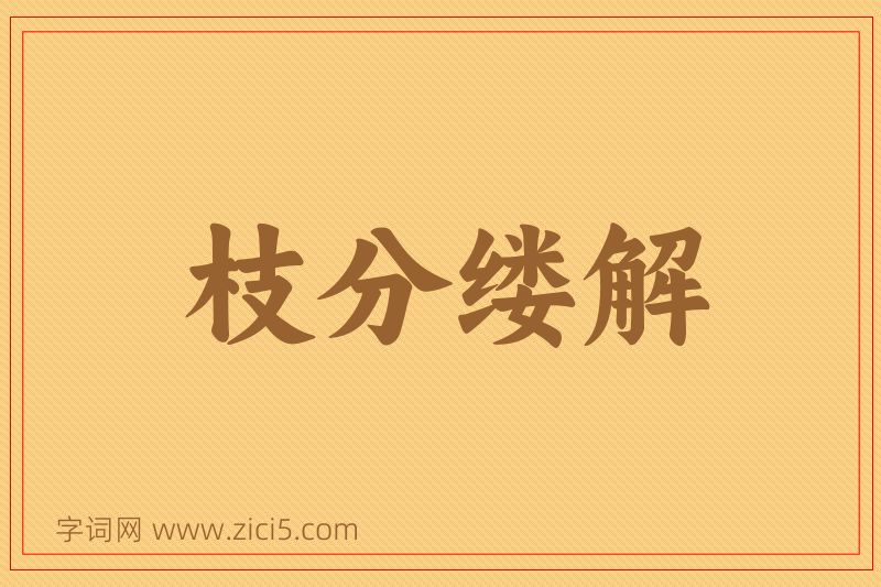 成语枝分缕解图片