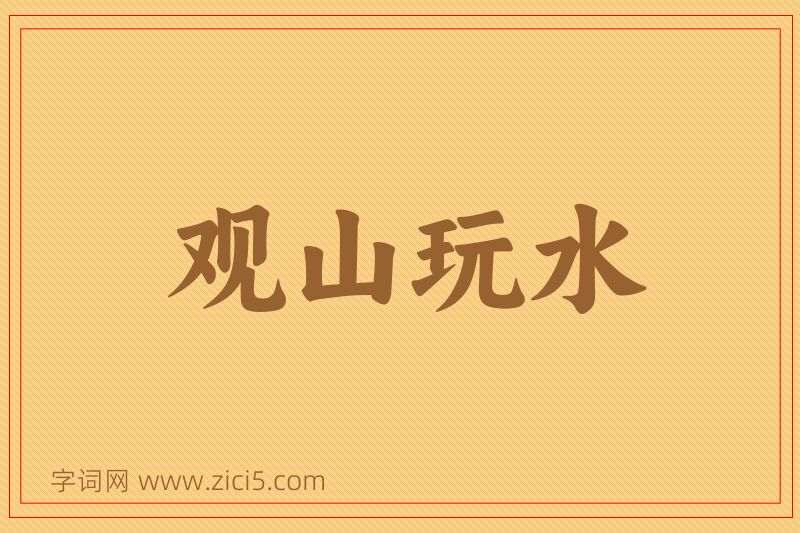 成语观山玩水图片