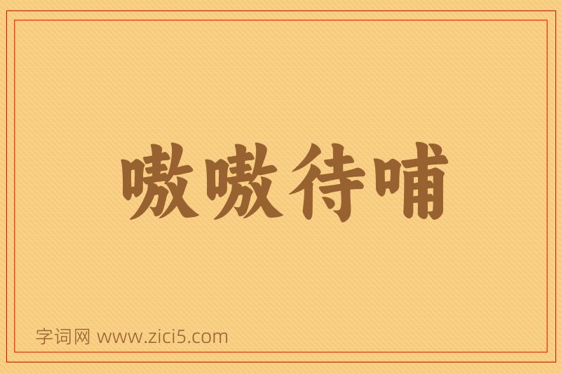 成语嗷嗷待哺图片